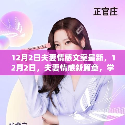 12月2日夫妻情感新篇章，學習變化，自信成就，愛情與勵志同行