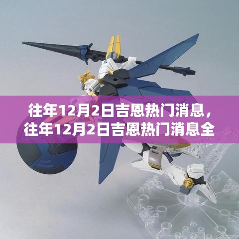 往年12月2日吉恩熱門(mén)消息詳解，掌握資訊獲取與分析技能全攻略