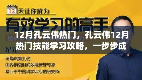 孔云偉十二月熱門(mén)技能學(xué)習(xí)攻略，一步步成為專(zhuān)家之路