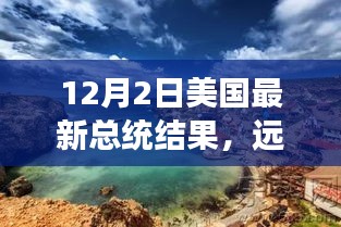 美國大選后的心靈之旅，遠(yuǎn)離塵囂，探索自然美景，揭曉最新總統(tǒng)結(jié)果