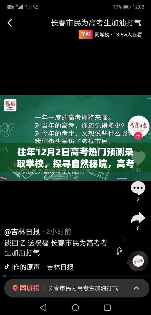 探尋自然秘境，高考熱門預(yù)測錄取學(xué)校之旅與心靈驛站體驗