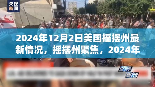 美國搖擺州最新態(tài)勢深度解析，聚焦搖擺州，揭秘最新動態(tài)（深度報道）