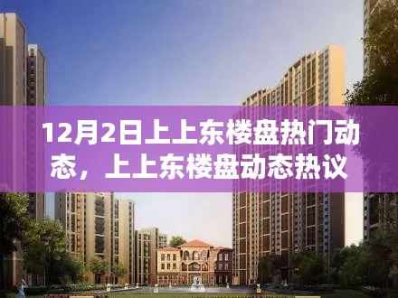 揭秘，上上東樓盤的機遇與挑戰(zhàn)——最新動態(tài)熱議在十二月二日揭曉