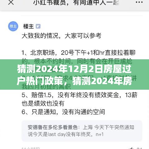 小紅書解讀前瞻，2024年房屋過戶熱門政策解讀與預測報告