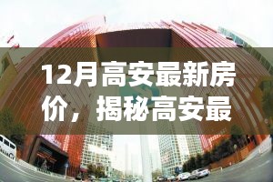 揭秘高安最新房價趨勢，科技革新引領未來居住新紀元