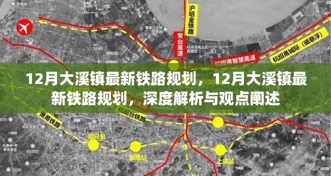 深度解析與觀點(diǎn)闡述，大溪鎮(zhèn)最新鐵路規(guī)劃揭秘
