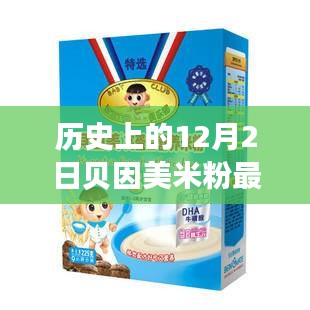歷史上的12月2日貝因美米粉事件，全面評測與詳細(xì)介紹