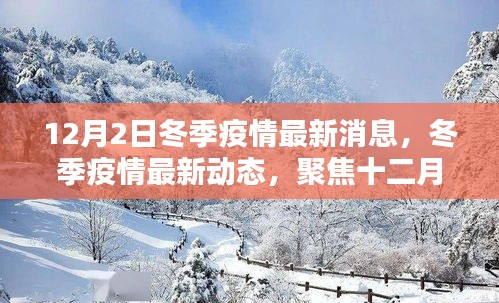 聚焦全球抗疫之戰(zhàn)，冬季疫情最新動(dòng)態(tài)與十二月二日的最新消息