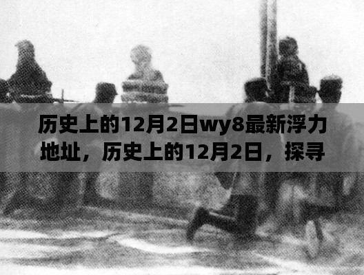 歷史上的12月2日，值得銘記的瞬間與最新犯罪警示
