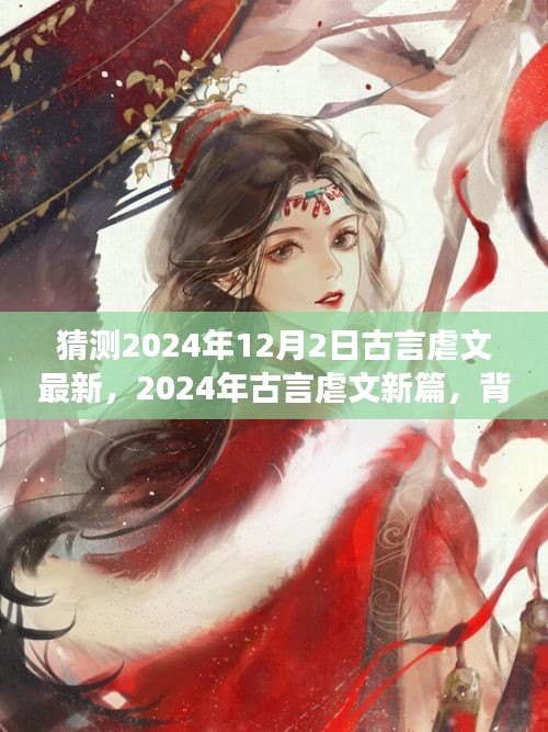 深度解析，古言虐文新篇未知之約背景、事件與影響——來自未來的預(yù)測（2024年古言虐文最新篇）