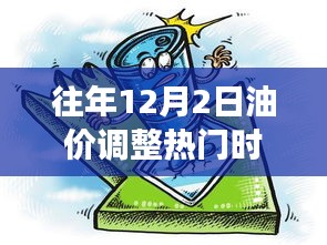 探秘油價(jià)調(diào)整日巷弄秘境，特色小店奇妙之旅揭秘油價(jià)調(diào)整背后的故事