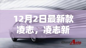 凌志新旗艦，科技巔峰之作，重塑未來生活