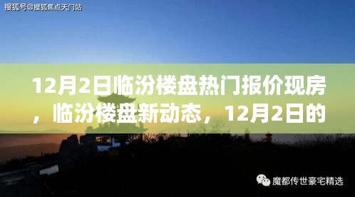 臨汾樓盤熱門報價背后的溫情故事，新動態(tài)與現(xiàn)房深度解析