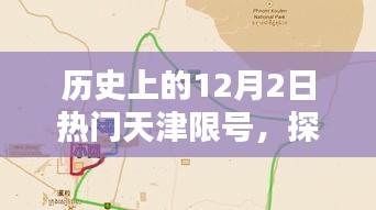 探秘天津限號日，特色小店奇遇記，歷史上的天津限號日一覽