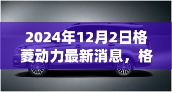 格菱動力最新動態(tài)解析，前瞻未來，揭秘未來趨勢（2024年12月2日）
