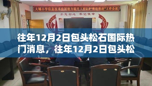 往年12月2日包頭松石國(guó)際矚目新聞回顧與熱門(mén)消息揭秘