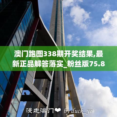 澳門跑圖338期開獎(jiǎng)結(jié)果,最新正品解答落實(shí)_粉絲版75.850-6