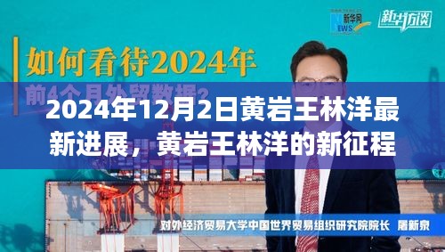 黃巖王林洋的新征程，學(xué)習(xí)之光照亮未來，共同見證蛻變之路（最新進展）