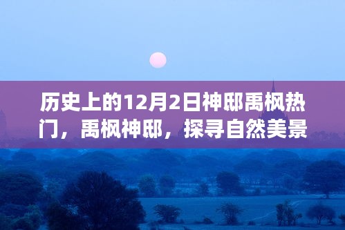 探尋自然美景之旅，禹楓神邸的神秘魅力與寧靜中的自我找尋