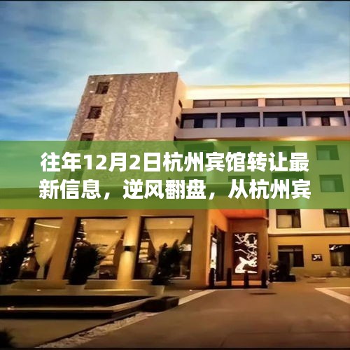 逆風(fēng)翻盤，杭州賓館轉(zhuǎn)讓最新信息揭示變化中的機遇與勵志之路