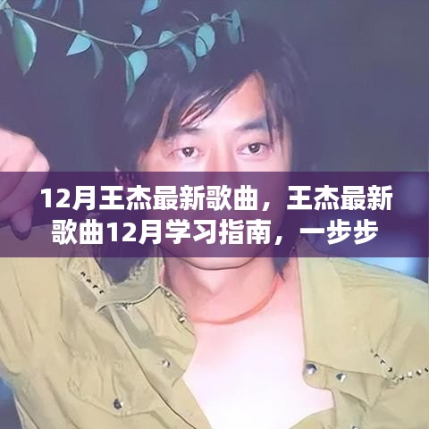 王杰最新歌曲學(xué)習(xí)指南，輕松掌握聽歌技能，跟隨指南一步步學(xué)習(xí)最新歌曲
