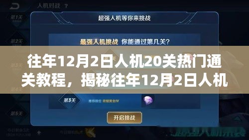 揭秘往年人機挑戰(zhàn)，熱門人機20關(guān)通關(guān)教程詳解（附詳細攻略）