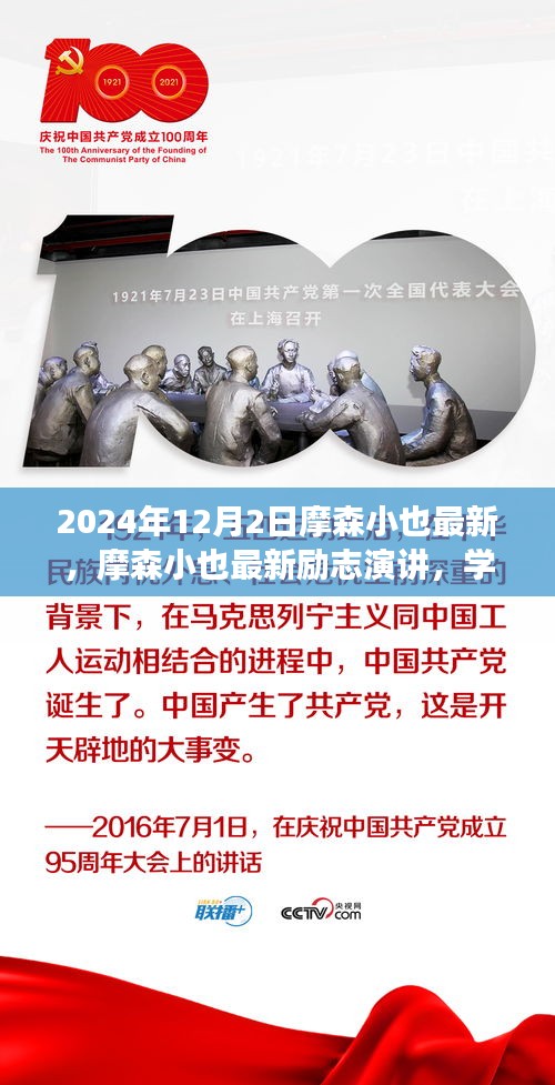摩森小也最新勵志演講，學(xué)習(xí)變化，自信成就未來——鼓舞篇章（2024年12月2日）