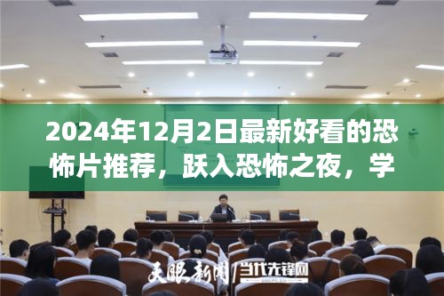 躍入恐怖之夜，2024年最新恐怖電影推薦，探索變化的力量與自信的魔法