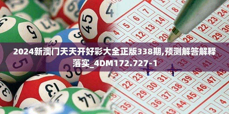 2024新澳門天天開(kāi)好彩大全正版338期,預(yù)測(cè)解答解釋落實(shí)_4DM172.727-1