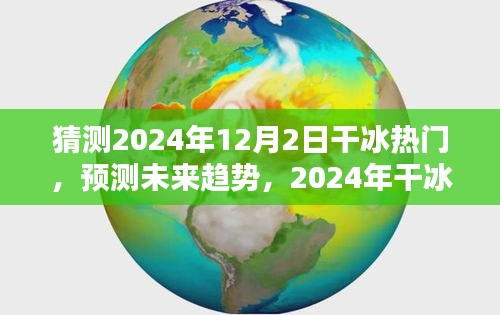 2024年干冰趨勢預(yù)測，熱門產(chǎn)品全面評(píng)測與未來展望