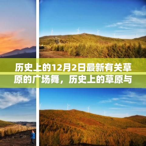 跨時代舞蹈盛宴，草原歷史與今日廣場舞的交融