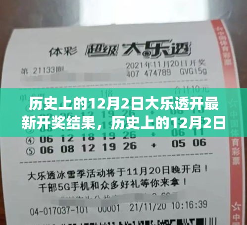 12月2日大樂透開獎結(jié)果及啟示，鑄就自信與成就之光的歷程