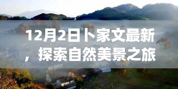 卜家文帶你探索自然美景之旅，遠(yuǎn)離塵囂，尋找內(nèi)心的寧靜與平和（12月2日最新）