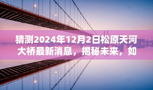 揭秘松原天河大橋未來(lái)進(jìn)展，2024年預(yù)測(cè)指南及最新消息獲取途徑