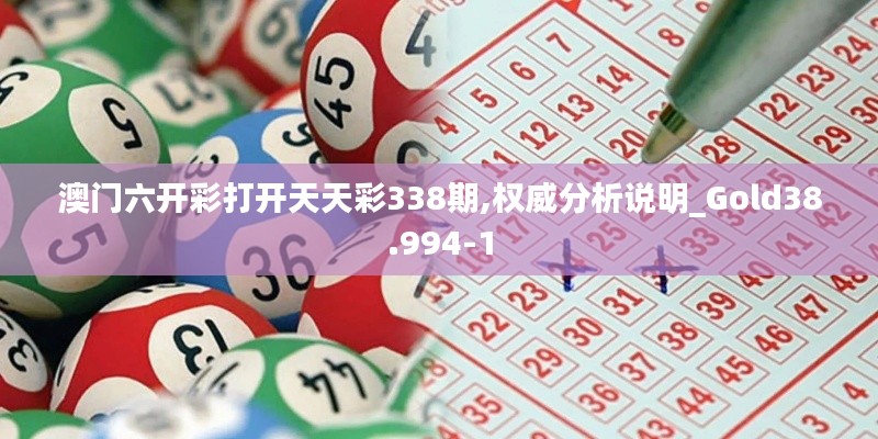 澳門(mén)六開(kāi)彩打開(kāi)天天彩338期,權(quán)威分析說(shuō)明_Gold38.994-1