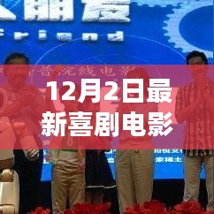 科技與生活的完美融合，最新喜劇電影引領(lǐng)未來觀影新體驗(yàn)