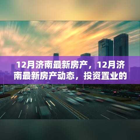 12月濟(jì)南房產(chǎn)最新動態(tài)，投資置業(yè)的理想選擇