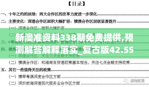 新澳準(zhǔn)資料338期免費(fèi)提供,預(yù)測解答解釋落實(shí)_復(fù)古版42.557-8