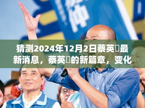 蔡英挻新篇章揭秘，變化中的學習成就自信之源，最新動態(tài)預測2024年12月2日