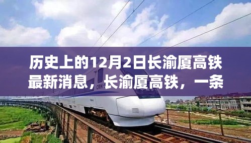 長渝廈高鐵最新動態(tài)，串聯(lián)溫馨回憶的12月2日歷史時刻