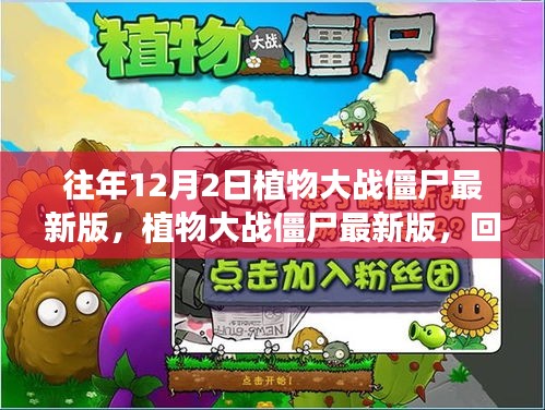 植物大戰(zhàn)僵尸最新版的回顧與深遠(yuǎn)影響，歷年12月2日的發(fā)展軌跡
