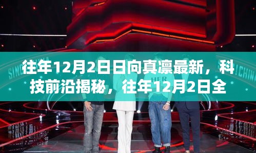 往年12月2日日向真凜科技揭秘，智能生活新篇章開啟