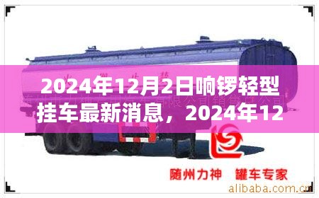 響鑼輕型掛車最新動(dòng)態(tài)，創(chuàng)新技術(shù)引領(lǐng)行業(yè)前沿