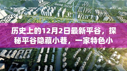 探秘平谷隱藏小巷，特色小店的歷史秘密與獨(dú)特魅力揭秘