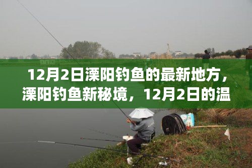 溧陽釣魚新秘境，12月2日釣魚之旅啟程！