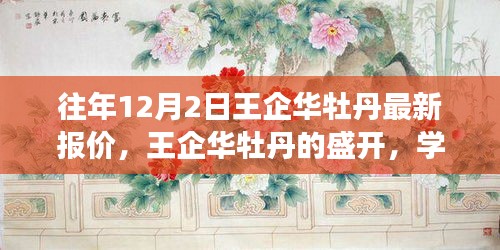王企華牡丹盛開(kāi)，最新報(bào)價(jià)與成就感的綻放學(xué)習(xí)之旅