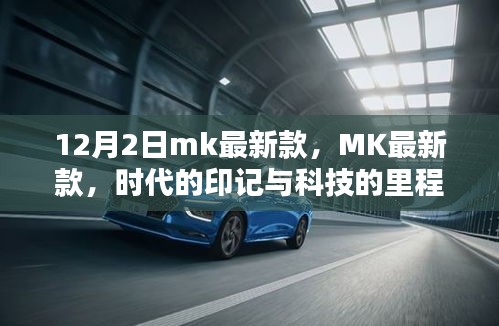 MK最新款，時代印記與科技的里程碑（12月2日發(fā)布）