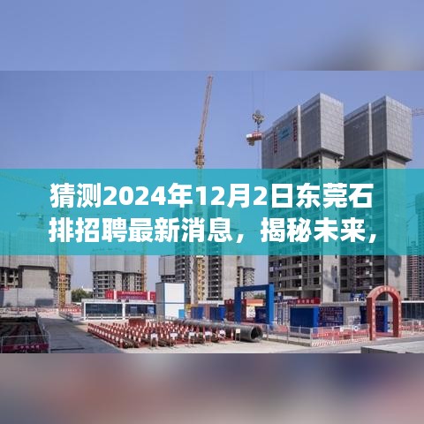 揭秘預(yù)測，東莞石排地區(qū)招聘市場最新動態(tài)與未來趨勢展望（2024年12月）