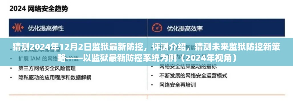 未來監(jiān)獄防控新策略展望，以監(jiān)獄最新防控系統(tǒng)為例（2024年視角評(píng)測(cè)介紹）