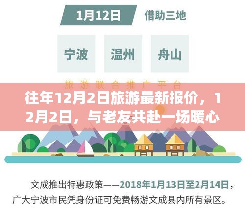 12月2日旅游最新報價，與老友共赴暖心之旅之旅